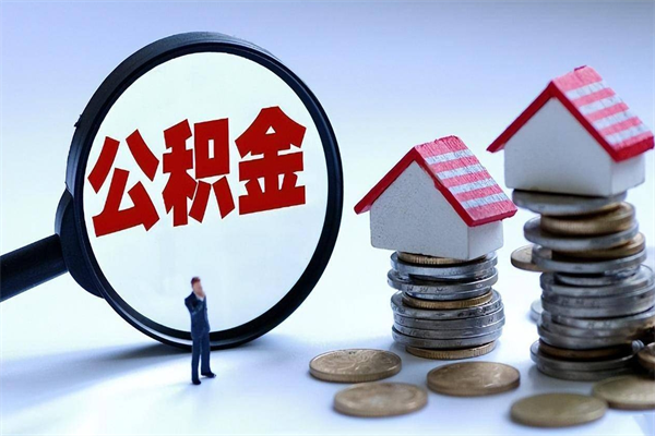 霍邱公积金封存期间能取吗（公积金封存状态下能取吗）